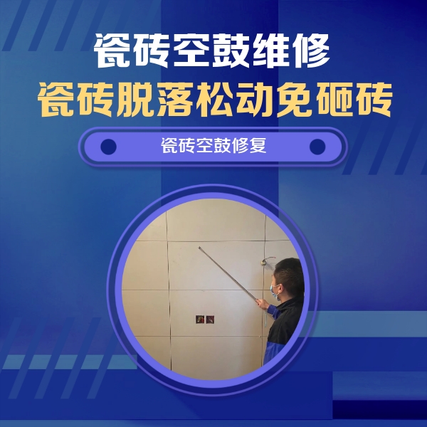 隆尧瓷砖空鼓维修公司分享轻微边角空鼓需要修吗？专业师傅深度解答