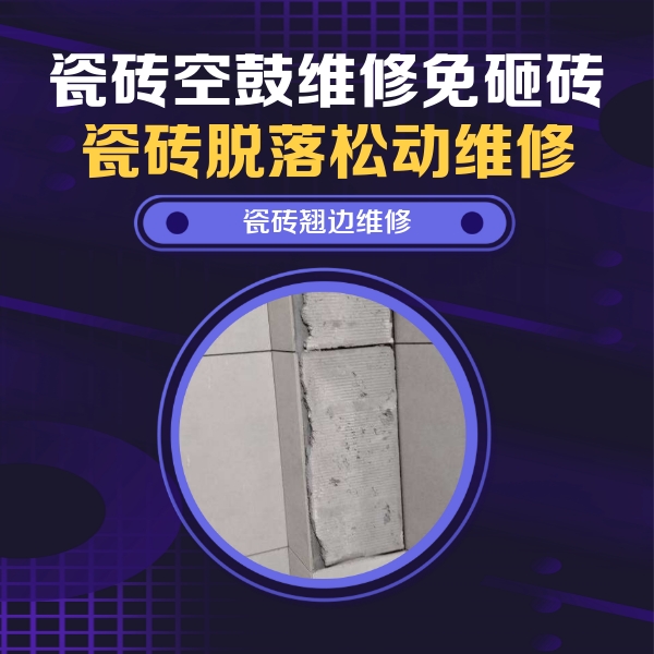 隆尧瓷砖空鼓维修公司分享瓷砖空鼓维修施工流程详解，规范施工不返工