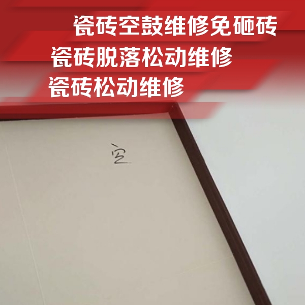 隆尧瓷砖空鼓维修公司分享新房瓷砖空鼓是什么原因？新手必懂的基础诱因