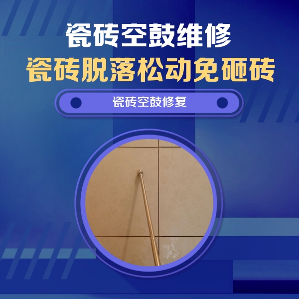 隆尧瓷砖空鼓维修公司分享瓷砖空鼓维修常见误区，90%业主都踩过的坑